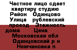 Частное лицо сдает квартиру-студию › Район ­ Одинцово › Улица ­ рублевский проезд › Этажность дома ­ 4 › Цена ­ 22 000 - Московская обл., Одинцовский р-н, Немчиновка п. Недвижимость » Квартиры аренда   . Московская обл.